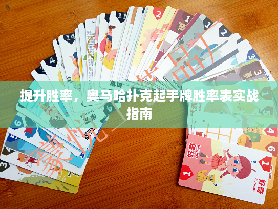 提升胜率,奥马哈扑克起手牌胜率表实战指南 提升胜率,奥马哈扑克起手牌胜率表实战指南