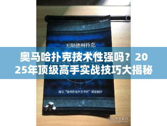 奥马哈扑克技术性强吗?2025年顶级高手实战技巧大揭秘 奥马哈扑克技术性强吗?2025年顶级高手实战技巧大揭秘