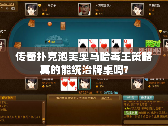 传奇扑克泡芙奥马哈毒王策略真的能统治牌桌吗?