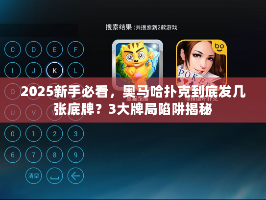 2025新手必看,奥马哈扑克到底发几张底牌?3大牌局陷阱揭秘 2025新手必看,奥马哈扑克到底发几张底牌?3大牌局陷阱揭秘