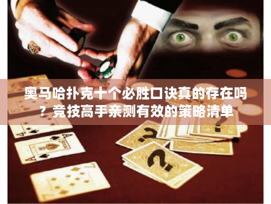 奥马哈扑克十个必胜口诀真的存在吗?竞技高手亲测有效的策略清单 奥马哈扑克十个必胜口诀真的存在吗?竞技高手亲测有效的策略清单