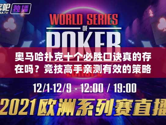 奥马哈扑克十个必胜口诀真的存在吗?竞技高手亲测有效的策略清单 奥马哈扑克十个必胜口诀真的存在吗?竞技高手亲测有效的策略清单