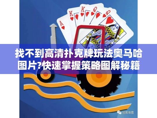 找不到高清扑克牌玩法奥马哈图片?快速掌握策略图解秘籍 找不到高清扑克牌玩法奥马哈图片?快速掌握策略图解秘籍