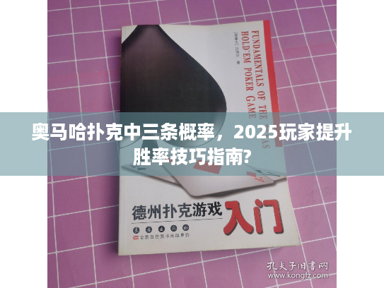 奥马哈扑克中三条概率,2025玩家提升胜率技巧指南? 奥马哈扑克中三条概率,2025玩家提升胜率技巧指南?