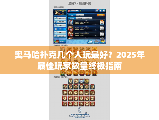 奥马哈扑克几个人玩最好？2025年最佳玩家数量终极指南