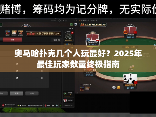 奥马哈扑克几个人玩最好？2025年最佳玩家数量终极指南