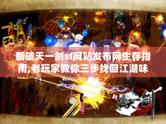 新破天一剑sf网站发布网生存指南,老玩家教你三步找回江湖味道 新破天一剑sf网站发布网生存指南,老玩家教你三步找回江湖味道