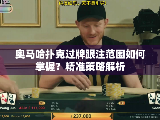 奥马哈扑克过牌跟注范围如何掌握?精准策略解析 奥马哈扑克过牌跟注范围如何掌握?精准策略解析