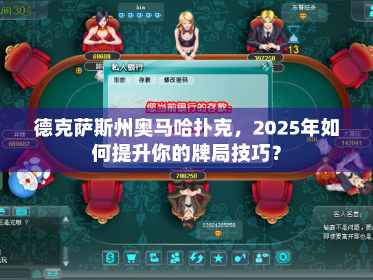 德克萨斯州奥马哈扑克，2025年如何提升你的牌局技巧？