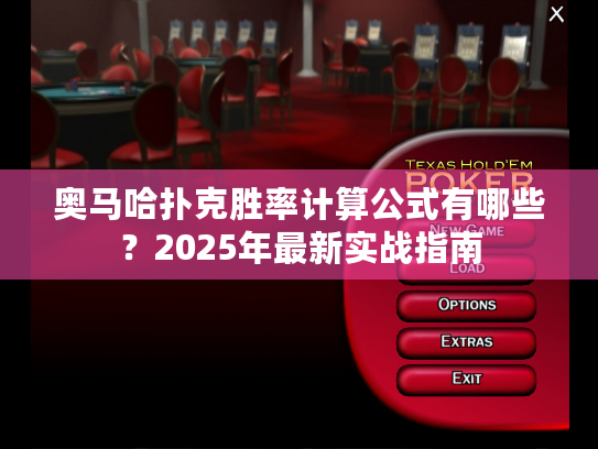 奥马哈扑克胜率计算公式有哪些?2025年最新实战指南 奥马哈扑克胜率计算公式有哪些?2025年最新实战指南