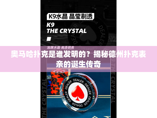 奥马哈扑克是谁发明的?揭秘德州扑克表亲的诞生传奇 奥马哈扑克是谁发明的?揭秘德州扑克表亲的诞生传奇