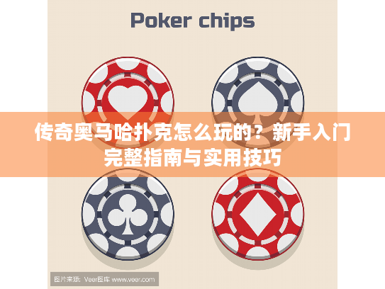 传奇奥马哈扑克怎么玩的?新手入门完整指南与实用技巧 传奇奥马哈扑克怎么玩的?新手入门完整指南与实用技巧