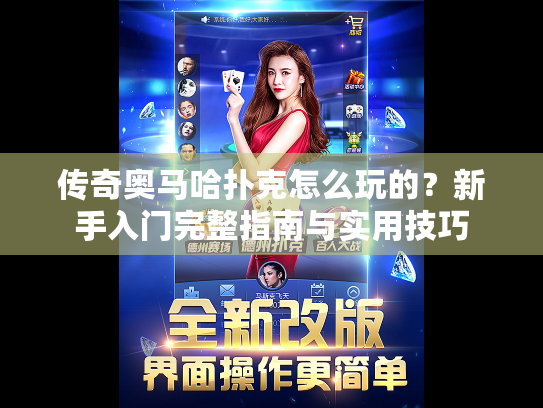 传奇奥马哈扑克怎么玩的?新手入门完整指南与实用技巧 传奇奥马哈扑克怎么玩的?新手入门完整指南与实用技巧