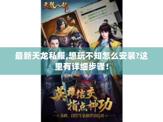 最新天龙私服,想玩不知怎么安装?这里有详细步骤! 最新天龙私服,想玩不知怎么安装?这里有详细步骤!