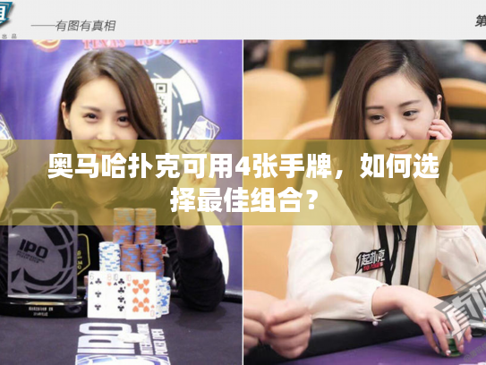奥马哈扑克可用4张手牌,如何选择最佳组合? 奥马哈扑克可用4张手牌,如何选择最佳组合?