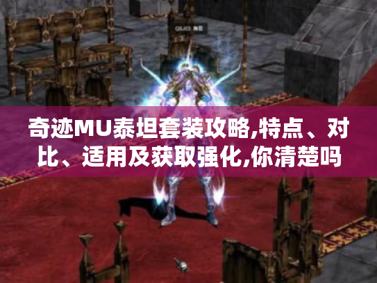 奇迹MU泰坦套装攻略,特点、对比、适用及获取强化,你清楚吗?-奇迹mu泰坦 奇迹MU泰坦套装攻略,特点、对比、适用及获取强化,你清楚吗?-奇迹mu泰坦