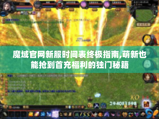 魔域官网新服时间表终极指南,萌新也能抢到首充福利的独门秘籍 魔域官网新服时间表终极指南,萌新也能抢到首充福利的独门秘籍
