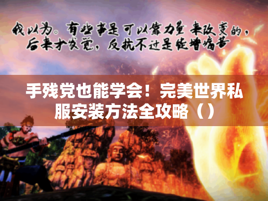 手残党也能学会!完美世界私服安装方法全攻略() 手残党也能学会!完美世界私服安装方法全攻略()
