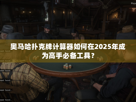 奥马哈扑克牌计算器如何在2025年成为高手必备工具? 奥马哈扑克牌计算器如何在2025年成为高手必备工具?