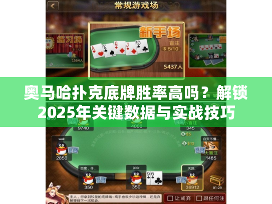 奥马哈扑克底牌胜率高吗?解锁2025年关键数据与实战技巧 奥马哈扑克底牌胜率高吗?解锁2025年关键数据与实战技巧