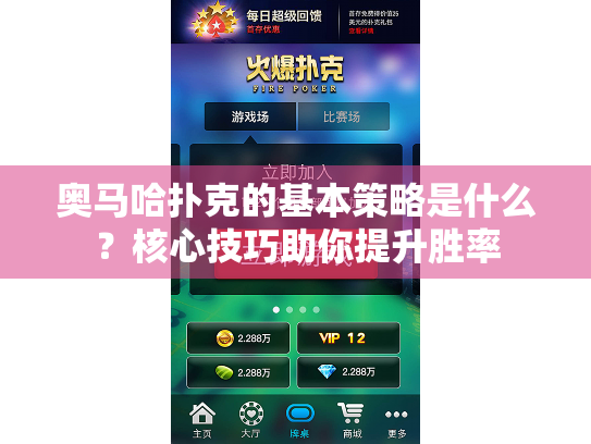 奥马哈扑克的基本策略是什么?核心技巧助你提升胜率 奥马哈扑克的基本策略是什么?核心技巧助你提升胜率