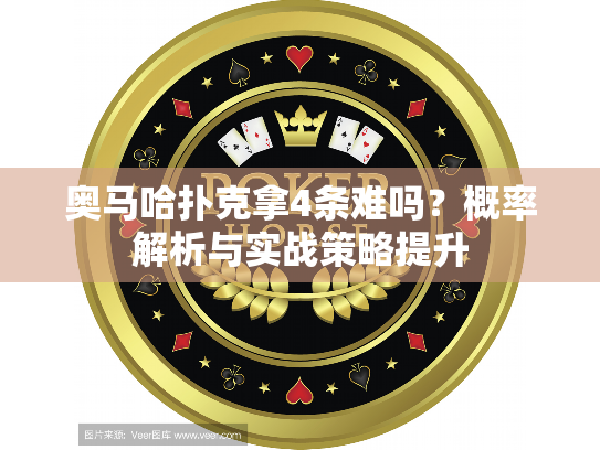 奥马哈扑克拿4条难吗？概率解析与实战策略提升