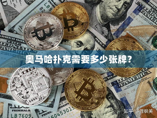 奥马哈扑克需要多少张牌? 奥马哈扑克需要多少张牌?