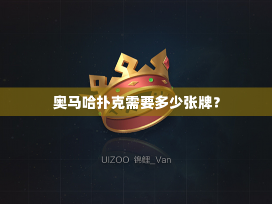 奥马哈扑克需要多少张牌? 奥马哈扑克需要多少张牌?