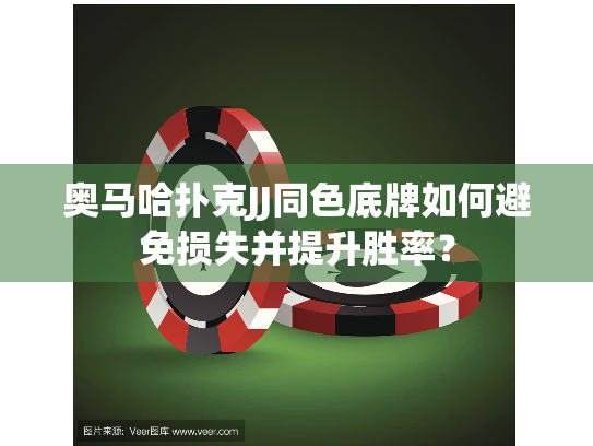 奥马哈扑克JJ同色底牌如何避免损失并提升胜率? 奥马哈扑克JJ同色底牌如何避免损失并提升胜率?