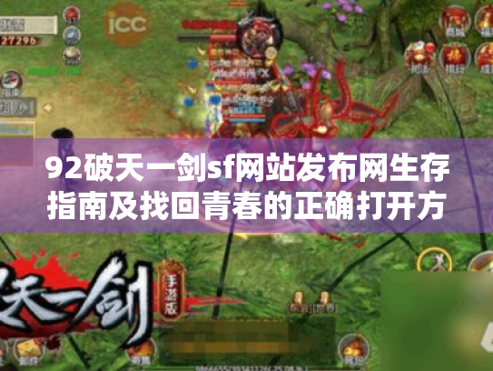 92破天一剑sf网站发布网生存指南及找回青春的正确打开方式? 92破天一剑sf网站发布网生存指南及找回青春的正确打开方式?