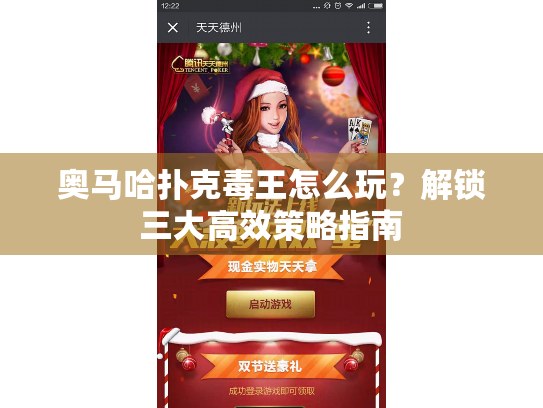 奥马哈扑克毒王怎么玩?解锁三大高效策略指南 奥马哈扑克毒王怎么玩?解锁三大高效策略指南