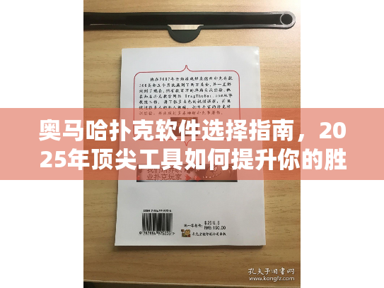 奥马哈扑克软件选择指南,2025年顶尖工具如何提升你的胜率? 奥马哈扑克软件选择指南,2025年顶尖工具如何提升你的胜率?