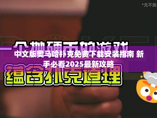 中文版奥马哈扑克免费下载安装指南 新手必看2025最新攻略 中文版奥马哈扑克免费下载安装指南 新手必看2025最新攻略