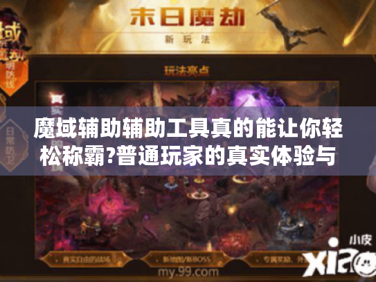 魔域辅助辅助工具真的能让你轻松称霸?普通玩家的真实体验与避坑指南 魔域辅助辅助工具真的能让你轻松称霸?普通玩家的真实体验与避坑指南