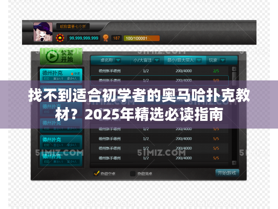 找不到适合初学者的奥马哈扑克教材?2025年精选必读指南 找不到适合初学者的奥马哈扑克教材?2025年精选必读指南