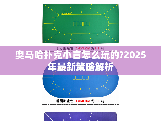 奥马哈扑克小盲怎么玩的?2025年最新策略解析 奥马哈扑克小盲怎么玩的?2025年最新策略解析