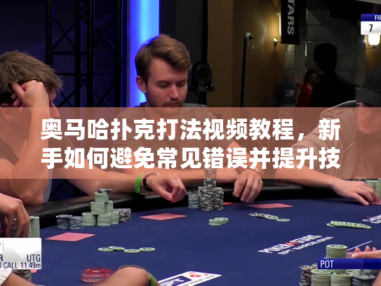 奥马哈扑克打法视频教程,新手如何避免常见错误并提升技术? 奥马哈扑克打法视频教程,新手如何避免常见错误并提升技术?