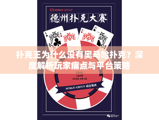 扑克王为什么没有奥马哈扑克？深度解析玩家痛点与平台策略