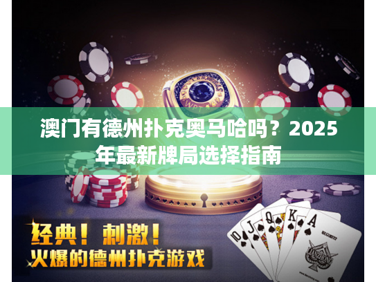 澳门有德州扑克奥马哈吗？2025年最新牌局选择指南