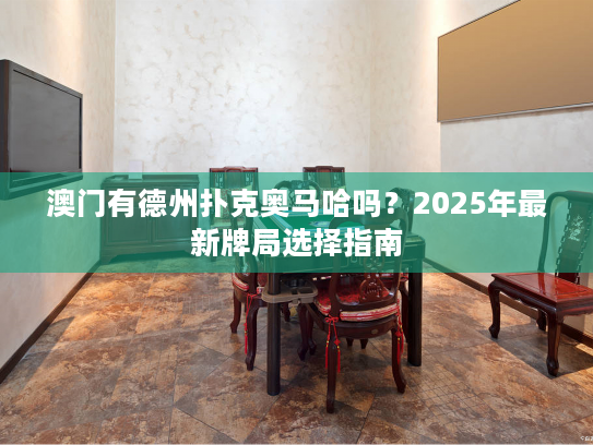 澳门有德州扑克奥马哈吗？2025年最新牌局选择指南