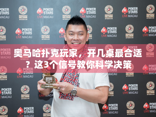 奥马哈扑克玩家,开几桌最合适?这3个信号教你科学决策 奥马哈扑克玩家,开几桌最合适?这3个信号教你科学决策