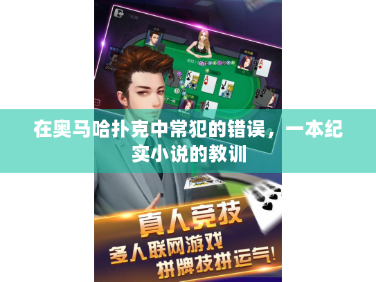 在奥马哈扑克中常犯的错误,一本纪实小说的教训 在奥马哈扑克中常犯的错误,一本纪实小说的教训