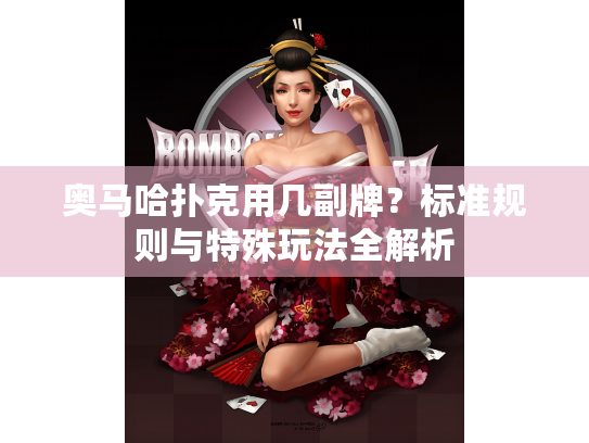 奥马哈扑克用几副牌?标准规则与特殊玩法全解析 奥马哈扑克用几副牌?标准规则与特殊玩法全解析