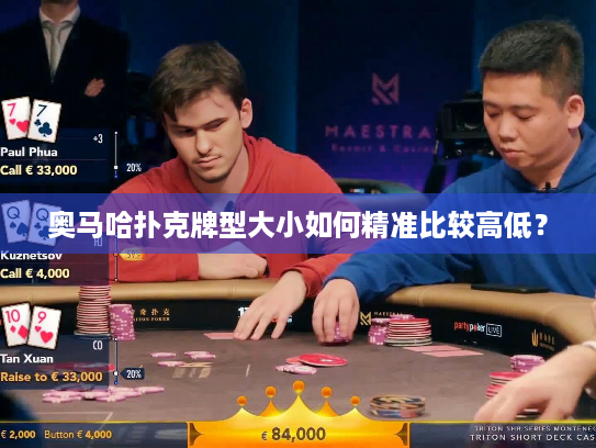奥马哈扑克牌型大小如何精准比较高低？