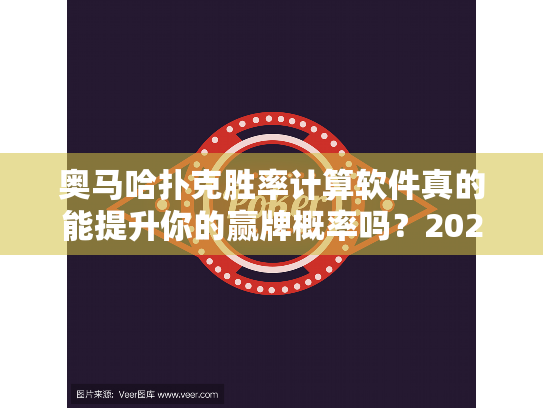 奥马哈扑克胜率计算软件真的能提升你的赢牌概率吗?2025实测分析! 奥马哈扑克胜率计算软件真的能提升你的赢牌概率吗?2025实测分析!