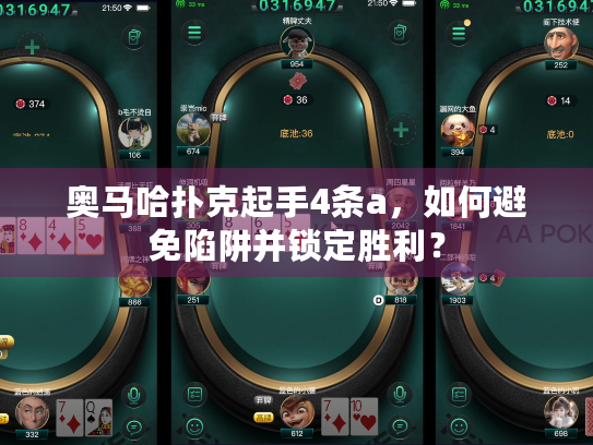 奥马哈扑克起手4条a,如何避免陷阱并锁定胜利? 奥马哈扑克起手4条a,如何避免陷阱并锁定胜利?