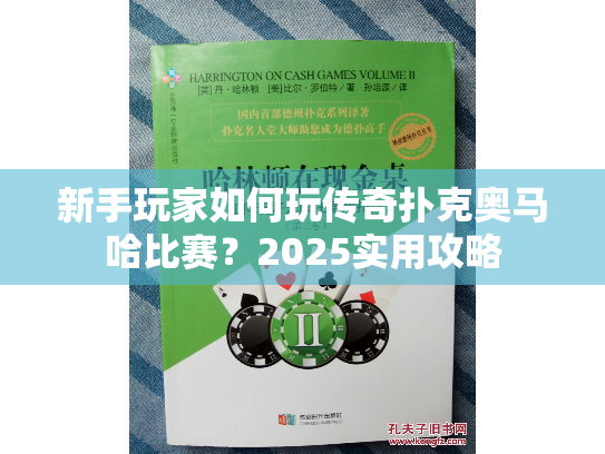 新手玩家如何玩传奇扑克奥马哈比赛?2025实用攻略 新手玩家如何玩传奇扑克奥马哈比赛?2025实用攻略