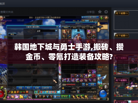 韩国地下城与勇士手游,搬砖、攒金币、零氪打造装备攻略?