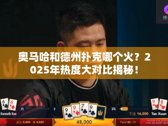 奥马哈和德州扑克哪个火?2025年热度大对比揭秘! 奥马哈和德州扑克哪个火?2025年热度大对比揭秘!