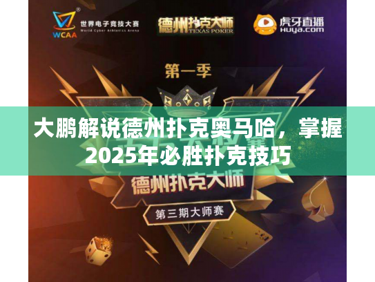 大鹏解说德州扑克奥马哈，掌握2025年必胜扑克技巧